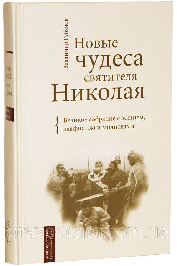 Нові чудеса святителя Миколая. Велике зібрання з житієм, акафістом і молитвами. Володимир Губанов, фото 1