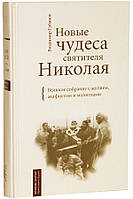 Новые чудеса святителя Николая. Великое собрание с житием, акафистом и молитвами. Владимир Губанов