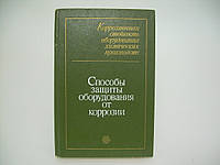 Коррозионная стойкость оборудования химических производств. Способы защиты оборудования (б/у).