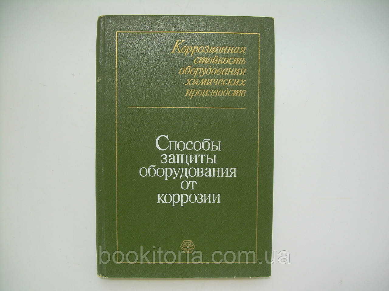 Коррозионная стойкость оборудования химических производств. Способы защиты оборудования (б/у). - фото 1 - id-p254703748