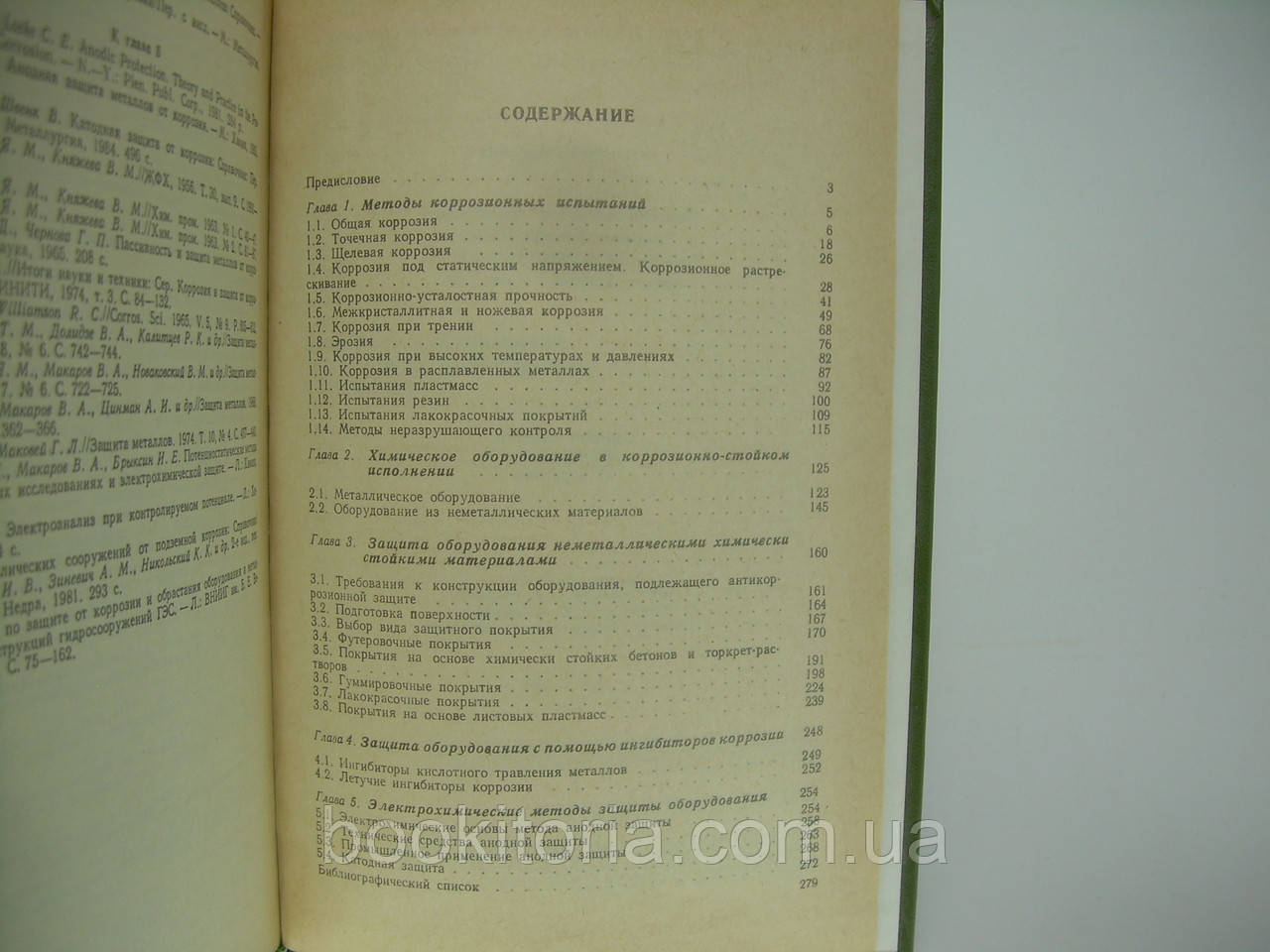 Коррозионная стойкость оборудования химических производств. Способы защиты оборудования (б/у). - фото 7 - id-p254703748