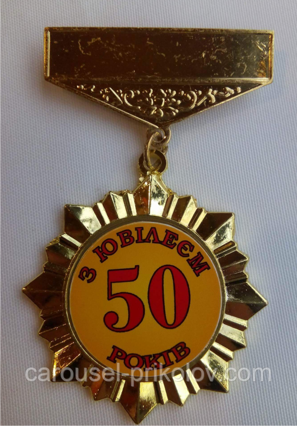 Орден подарунковий на ювілей "50 років", фото 1