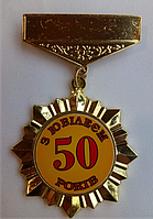 Орден подарунковий на ювілей "50 років"