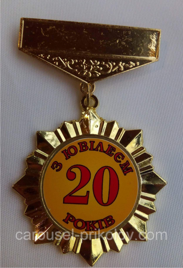 Орден подарунковий на ювілей "20 років", фото 1