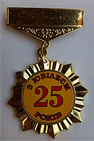 Орден подарунковий на ювілей "25 років"
