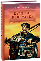 Автор - Сорока Юрій. Книга Куля для вовкулаки. Нотатки Семена Паливоди (тверд.) (Укр.) (Фоліо)