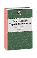 Автор - Сергій Гальченко . Епістолярій Тараса Шевченка. Книга 2: 1857-1861 (тверд.) (Укр.) (Фоліо)