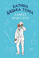 Детские художественные книги проза `Хатина дядька Тома ` Современная литература для детей