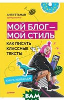 Мій блог - мій стиль. Як писати класні тексти. Книга-челлендж   (Рус.) (обкладинка м`яка) 2021 р.