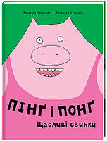 Любимые волшебные сказки малыша `Пінґ і Понґ.Щасливі свинки` Детская книга на подарок