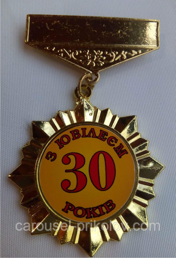 Орден подарунковий на ювілей "30 років"