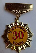 Орден подарунковий на ювілей "30 років"