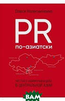 Автор - Колесниченко Олеся. Книга PR по-азиатски. Честно о коммуникациях в Центральной Азии (Рус.)