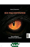 Книга Усе під контролем. Як перемогти злодійство в ресторані  . Автор Самулевич Ирина Алексеевна (Рус.)