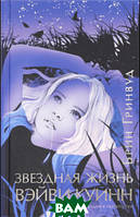 Книга Звездная жизнь Вэйви Куинн Брин Гринвуд - | Роман интересный, потрясающий, превосходный