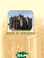 Книга House of Horodecki . Автор - Sergei Udovik (ВАКЛЕР) (Eng.)