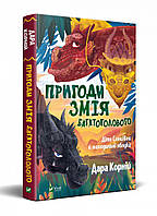 Приключенческие книги для детей `Пригоди Змія Багатоголового. Діти Сонцівни й молодильні яблука`