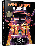 Автор - Трейси Батист. Книга MINECRAFT Аварія (тверд.) (Рус.) (Артбукс-Виммельбухи)