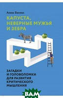 Дитяча книга розвивалка `Капуста, неверные мужья и зебра. Загадки и головоломки` Навчальні книжки