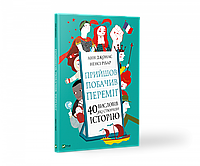 Энциклопедии для маленьких вундеркиндов `Прийшов, побачив, переміг. 40 висловів, які створили історію`