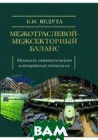 Книга Межотраслевой-межсекторный баланс. Механізм стратегічного планування економіки   (Рус.) 2016 р.