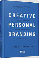 Книга Креативний особистий брендинг. Автор Юрген Саленбахер (Укр.) (переплет твердый) 2019 г.