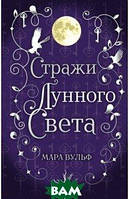 Книга Сага серебряного мира. Стражи лунного света - Вульф Мара | Фэнтези зарубежное, лучшее, потрясающее