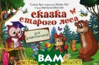 Подготовка ребенка к школе книги `Сказка старого леса. Веселый алфавит, письмо и счет`