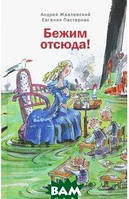 Лучшие зарубежные сказки с картинками `Бежим отсюда` Книга подарок для детей