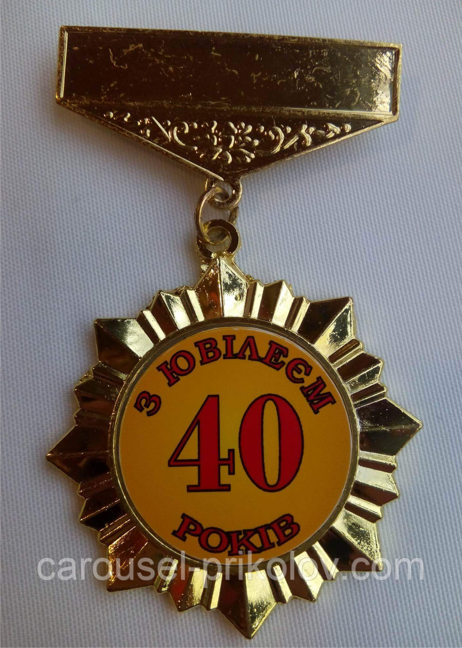 Орден подарунковий на ювілей "40 років", фото 1