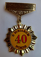 Орден подарунковий на ювілей "40 років"