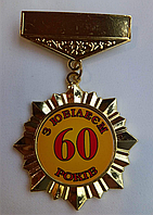 Орден подарунковий на ювілей "60 років"