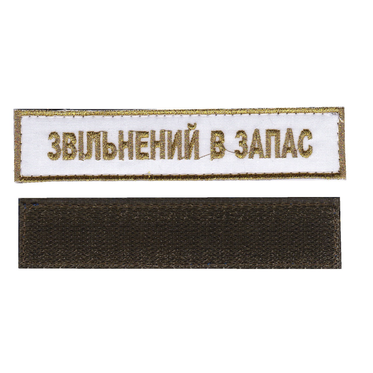 Звільнений в запас, військовий / армійський погон на липучці, шеврон ЗСУ, золото на білому. 2,8 см х 12,5 см