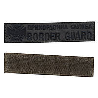 Пограничная служба / BORDER GUARD, военный / армейский шеврон ВСУ, черный цвет на оливке 2,8 см*12,5 см