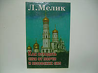 Мелик Л. Как оградить себя от порчи и бесовских сил (б/у).