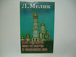 Мелік Л. Як захистити себе від псування і бісівських сил (б/у).