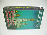 Мелік Л. Як захистити себе від псування та безоливських сил (б/у)., фото 2