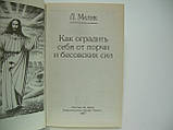 Мелік Л. Як захистити себе від псування та безоливських сил (б/у)., фото 4