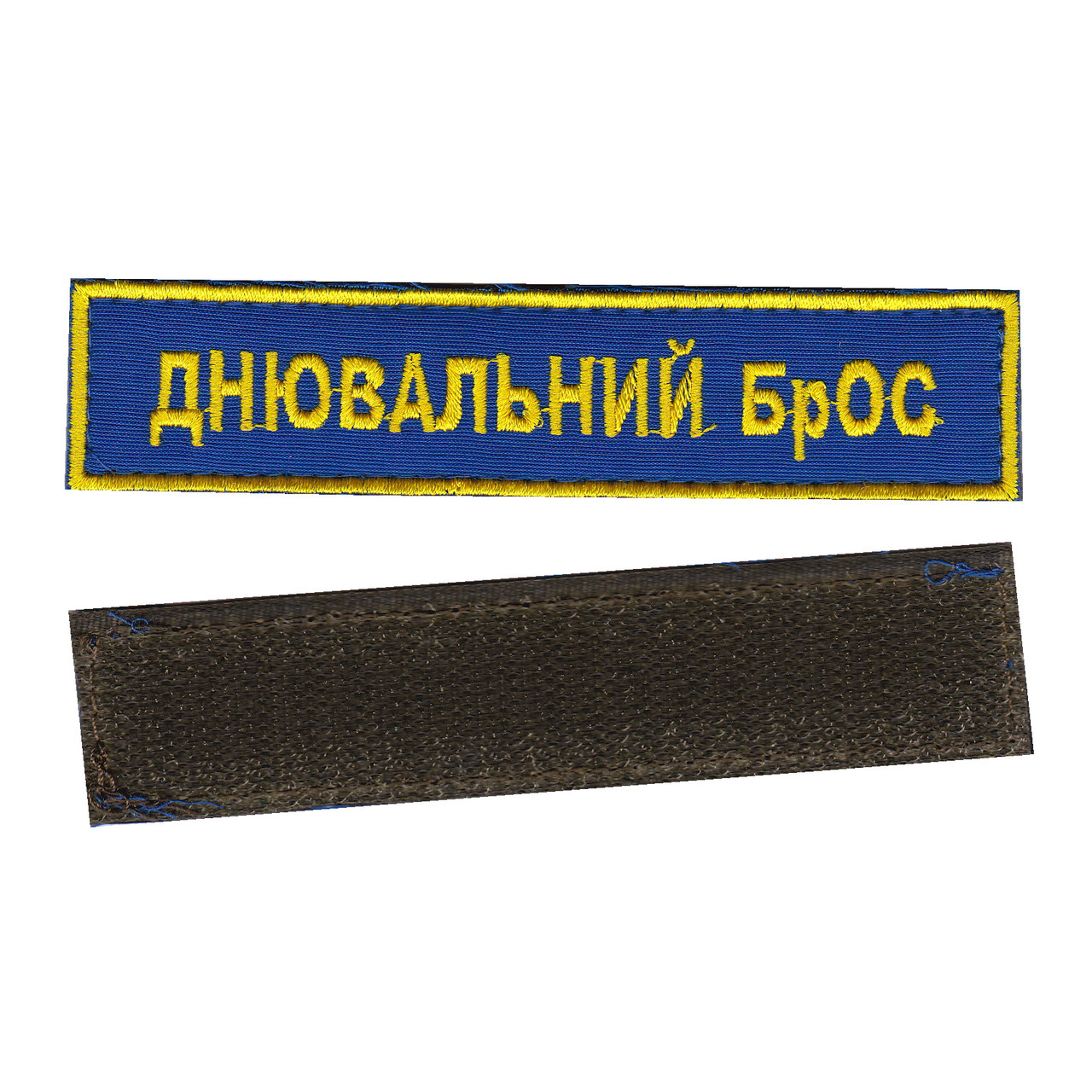 Днювальний БрОС, військовий / армійський шеврон ЗСУ, золото на синьому. 2,8 см * 12,5 см
