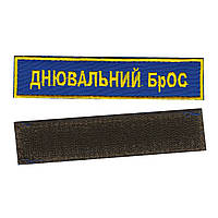 Дневальный БрОС, военный / армейский шеврон ВСУ, золото на синем. 2,8 см * 12,5 см