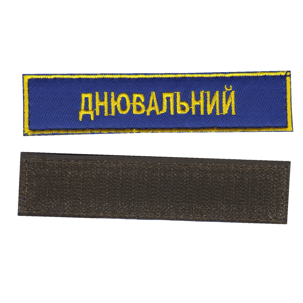Днювальний, військовий / армійський шеврон ЗСУ, золото на синьому. 2,8 см * 12,5 см