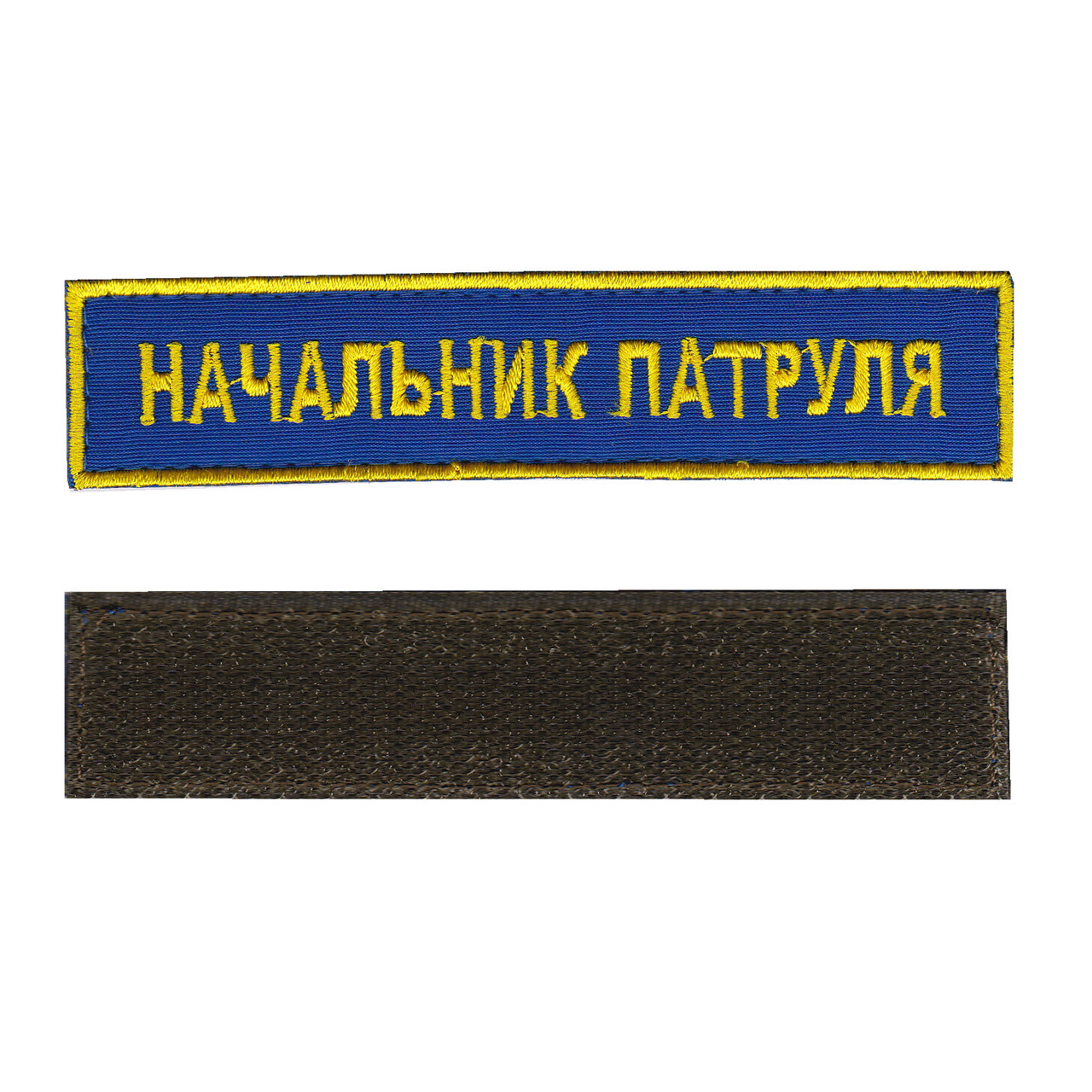 Начальник патруля, військовий / армійський шеврон ЗСУ, золото на синьому. 2,8 см * 12,5 см