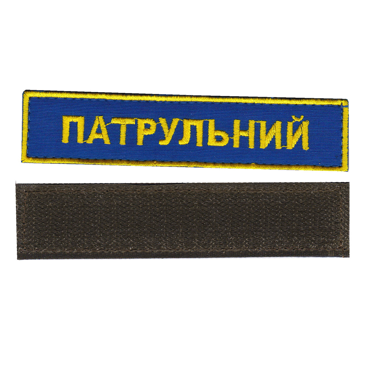 Патрульний, військовий / армійський шеврон ЗСУ, золото на синьому. 2,8 см * 12,5 см