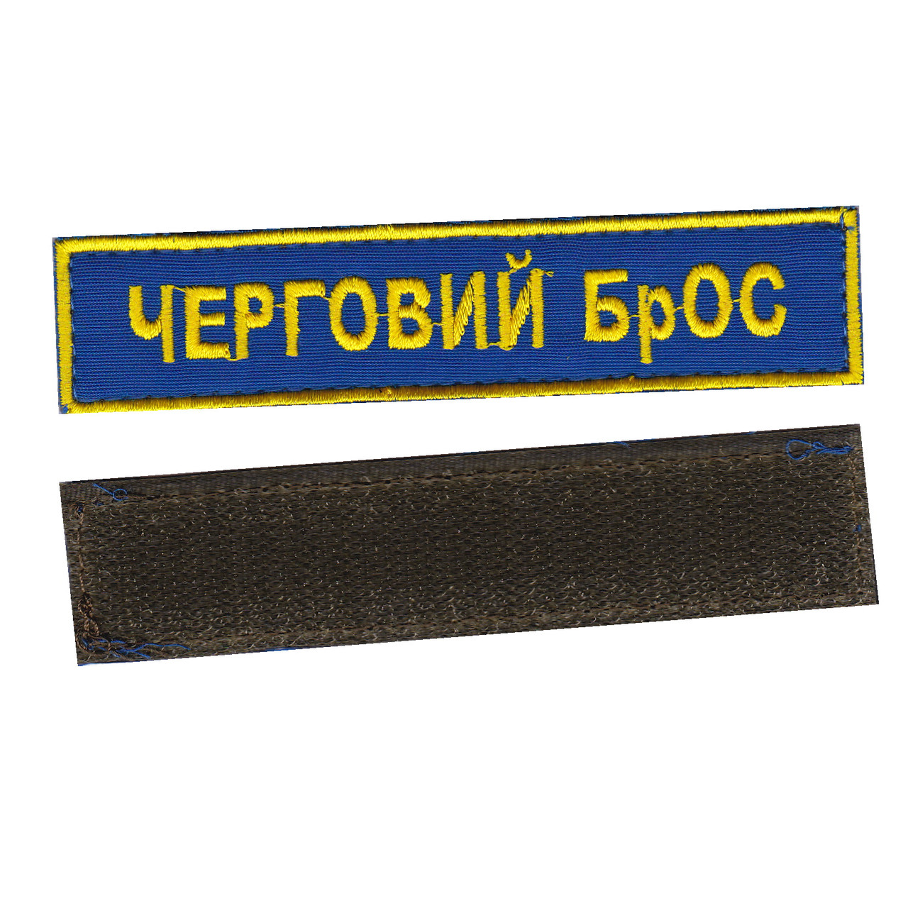 Черговий БрОС, військовий / армійський шеврон ЗСУ, золото на синьому. 2,8 см * 12,5 см