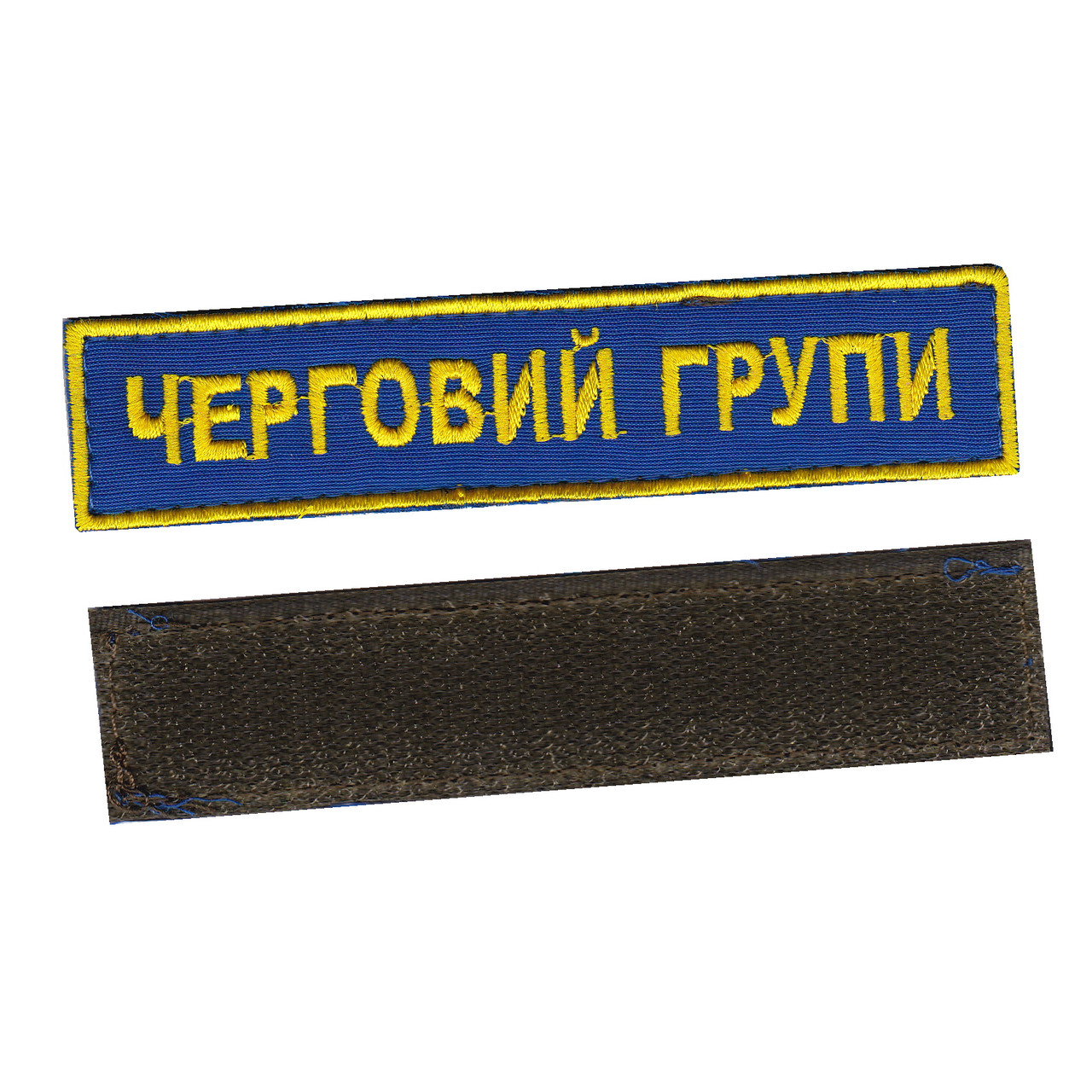 Черговий групи, військовий / армійський шеврон ЗСУ, золото на синьому. 2,8 см * 12,5 см