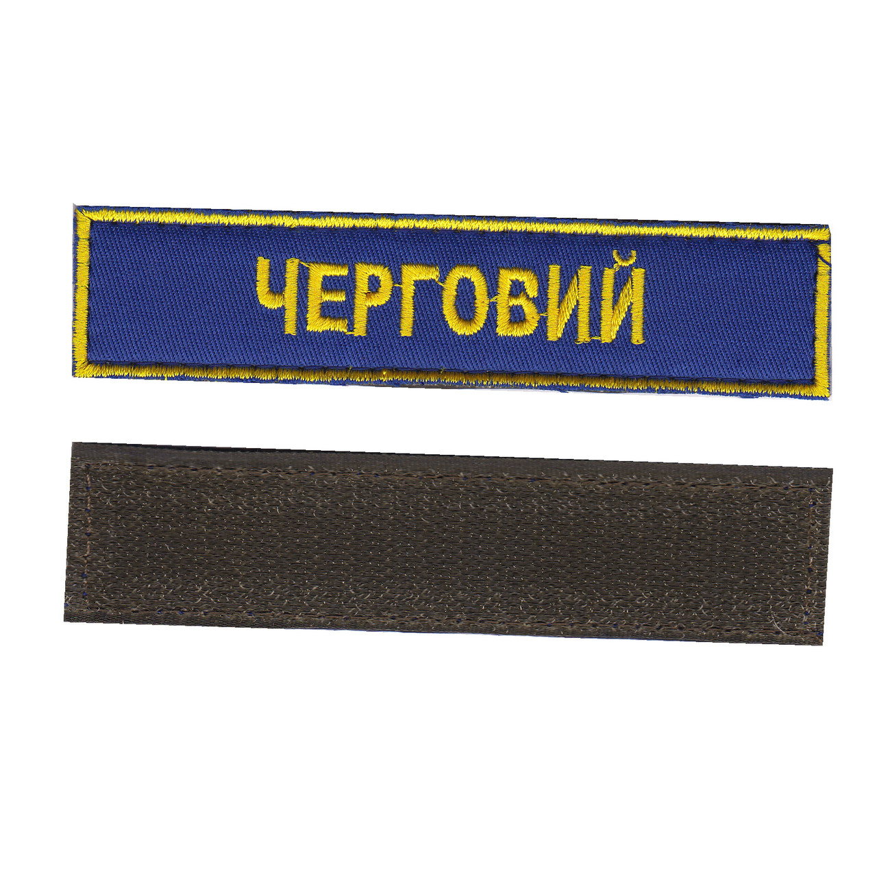 Черговий, військовий / армійський шеврон ЗСУ, золото на синьому. 2,8 см * 12,5 см