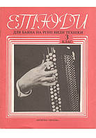 Музыкальная Украина Ноты для баяна Этюды ДМШ 3 кл.