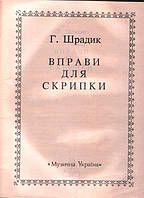 Музыкальная Украина Ноты для скрипки Шрадик Г. Упражнения для скрипки