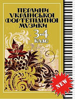 Музыкальная Украина Жемчужины украинской фортепианной музыки 3-4 класс