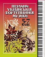 Музыкальная Украина Жемчужины украинской фортепианной музыки 5-7 класс